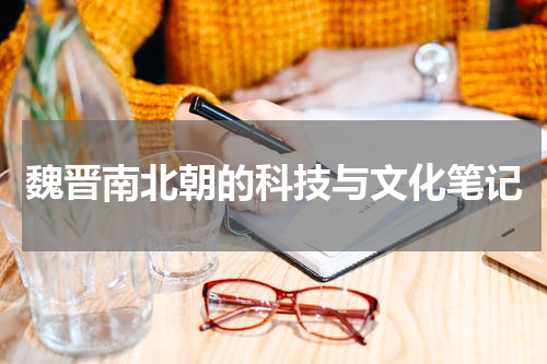 魏晋南北朝的科技与文化笔记