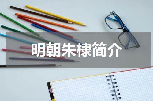 明朝朱棣简介