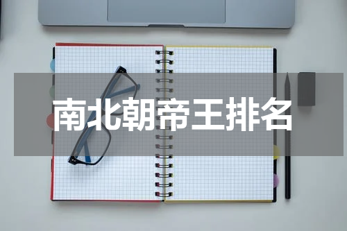 南北朝帝王排名