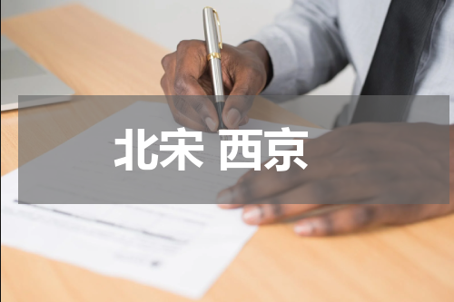 北宋 西京