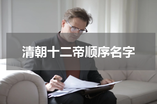 清朝十二帝顺序名字