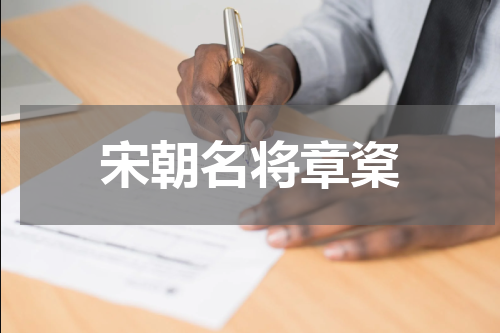 宋朝名将章楶