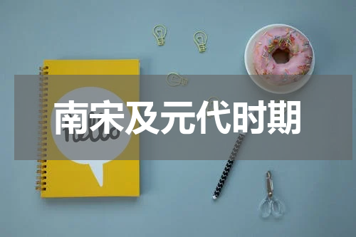 南宋及元代时期