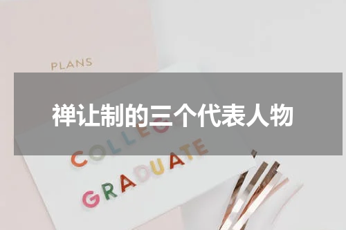 禅让制的三个代表人物