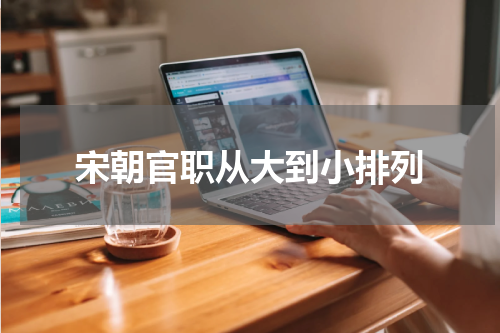 宋朝官职从大到小排列