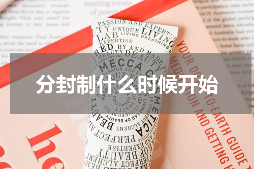 分封制什么时候开始