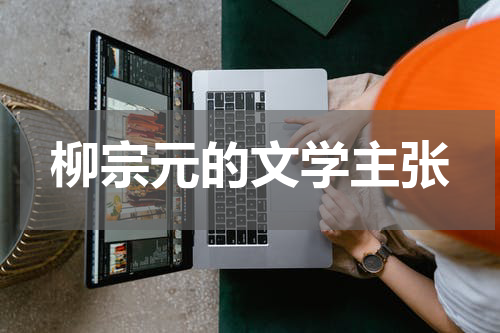 柳宗元的文学主张