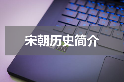 宋朝历史简介