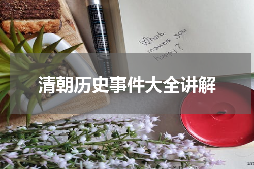 清朝历史事件大全讲解