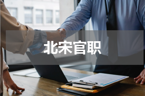 北宋官职