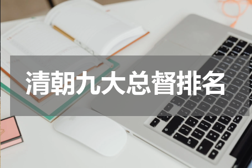 清朝九大总督排名
