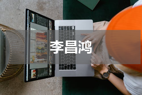 李昌鸿