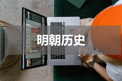 明朝历史