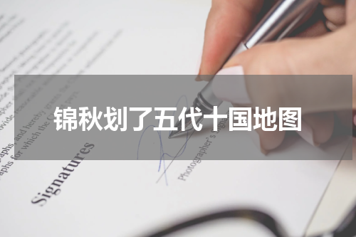 锦秋划了五代十国地图