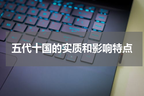 五代十国的实质和影响特点
