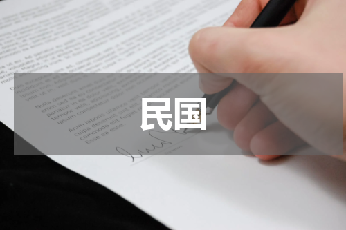 民国