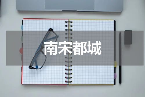 南宋都城