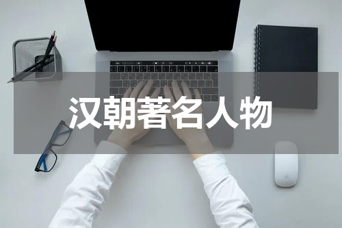 汉朝著名人物