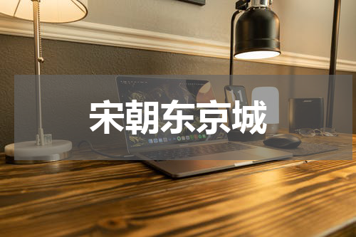 宋朝东京城