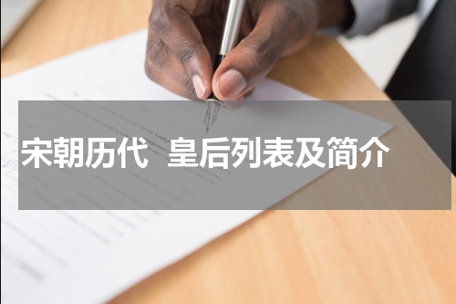 宋朝历代  皇后列表及简介
