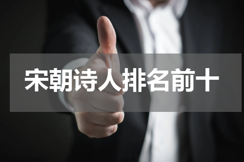 宋朝诗人排名前十