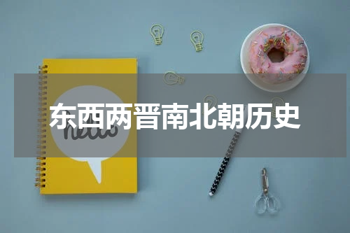 东西两晋南北朝历史