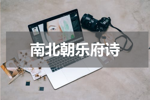 南北朝乐府诗