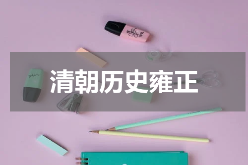 清朝历史雍正