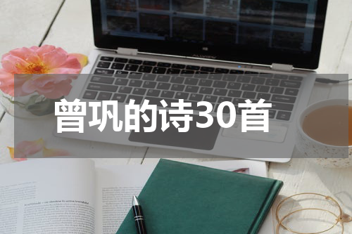 曾巩的诗30首