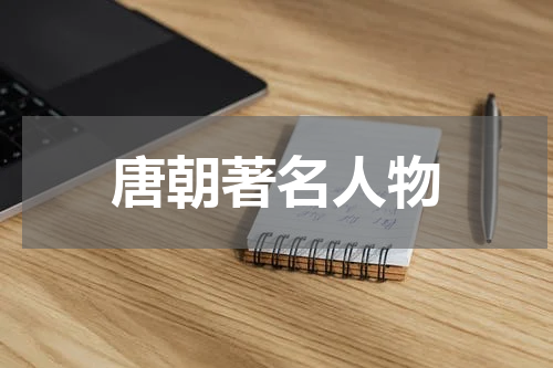 唐朝著名人物