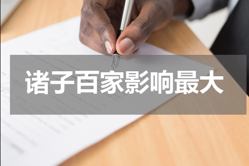 诸子百家影响最大