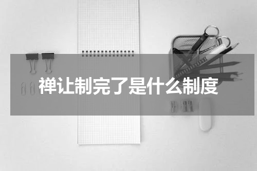 禅让制完了是什么制度