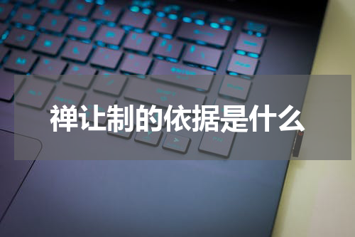 禅让制的依据是什么