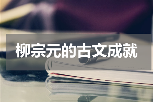 柳宗元的古文成就