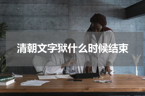 清朝文字狱什么时候结束