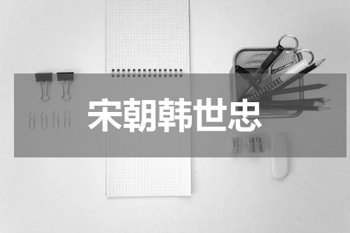 宋朝韩世忠