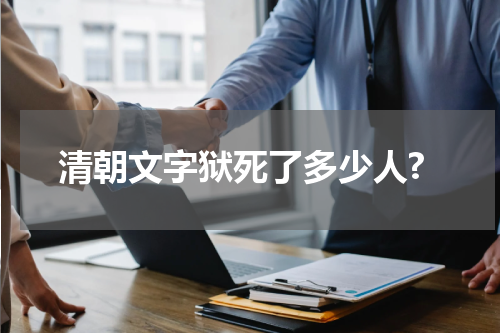 清朝文字狱死了多少人?