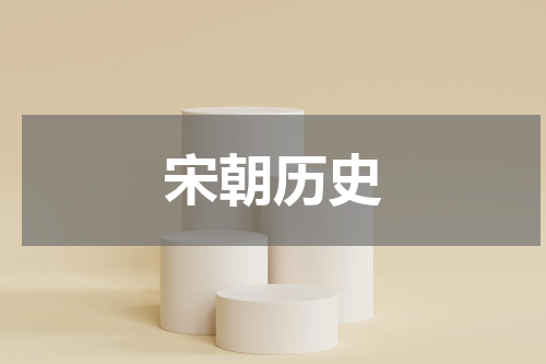 宋朝历史