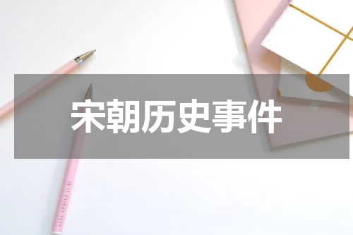 宋朝历史事件
