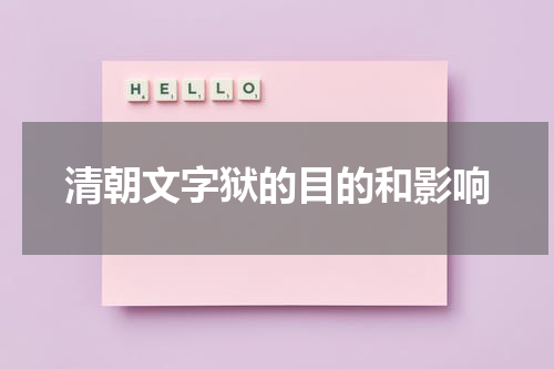 清朝文字狱的目的和影响