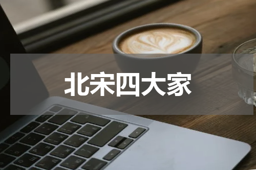 北宋四大家