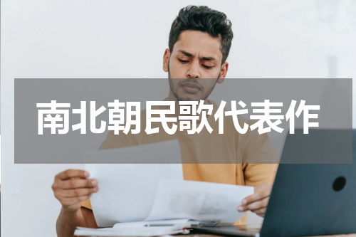 南北朝民歌代表作
