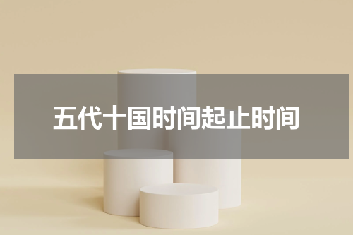 五代十国时间起止时间