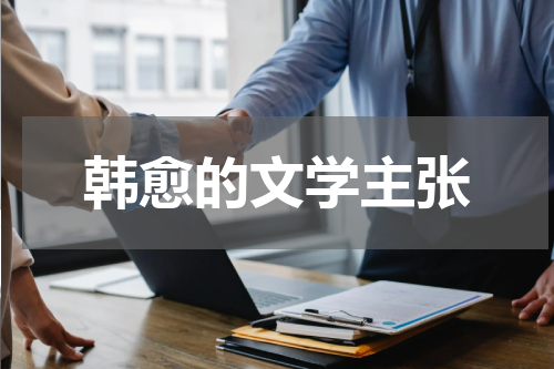 韩愈的文学主张