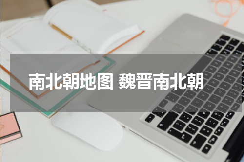 南北朝地图 魏晋南北朝