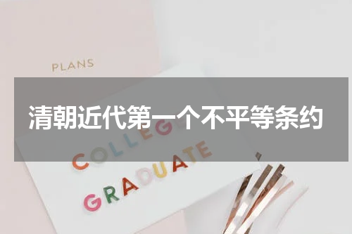 清朝近代第一个不平等条约