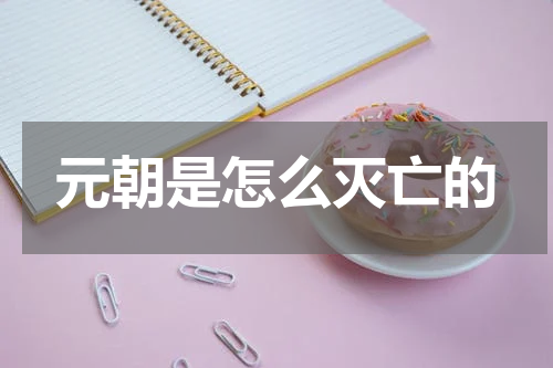 元朝是怎么灭亡的