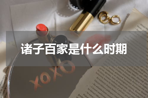 诸子百家是什么时期
