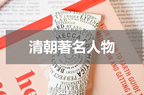 清朝著名人物