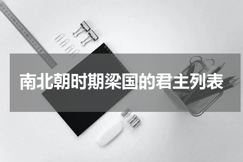 南北朝时期梁国的君主列表
